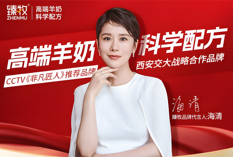 「连续三年全网销售额第一」臻牧中老年羊奶粉获权威认证，持续领跑市场